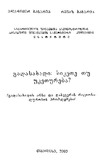 Gadasaxadi_Sikete_Tu_Uketureba_2003.pdf.jpg