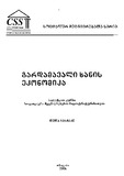 Gardamavali_Xanis_Ekonomika_2006.pdf.jpg
