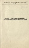 Tbilisis_Saxelmwifo_Universitetis_Shromebi_1978_Tomi_186.pdf.jpg