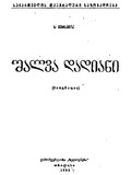 Shalva_Dadiani_Biografia_1954.pdf.jpg