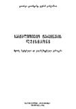 Sabiblioteko_Terminebis_Leqsikoni_1974.pdf.jpg
