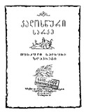JadosnuriSarkeTurquliXalxuriZghaprebi_1961.pdf.jpg