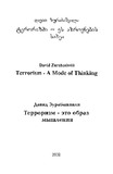 Terorizmi_Es_Azrovnebis_Saxea_2002.pdf.jpg