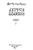 Rcheuli_Nashromebi_1968_Tomi_I.pdf.jpg