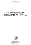 SaqartveloOsetisUrtiertobaXV-XVIIIss_1969.pdf.jpg