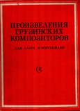 FM_2331_3_Proisvedenia_Gruzinskix_Kompozitorov.pdf.jpg