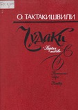 FM_2314_3_Chudaki_O_Taktakishvili.pdf.jpg