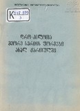 Dro-Kilota_Meore_Seriis_Formebi_Axal_Qartulshi_1984.pdf.jpg