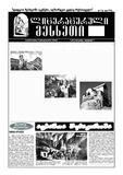 Literaturuli_Mesxeti_2023_N12.pdf.jpg
