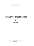 Sparsuli_Qrestomatia_1981_Nawili_I.pdf.jpg