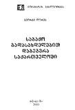Sabajo_Gadasaxdelebit_Dabegvra_Saqartveloshi_2009.pdf.jpg