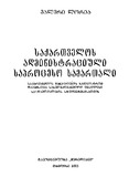 SaqartvelosAdministraciuliSaprocesoSamartali_2002.pdf.jpg