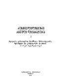 Rustvelologiuri_Rcheuli_Literatura_1979_Tomi_I.pdf.jpg