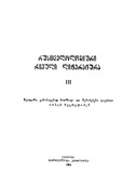Rustvelologiuri_Rcheuli_Literatura_1982_Tomi_III.pdf.jpg