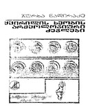 Yvirilis_Xeobis_Arqeologiuri_Dzeglebi_1975.pdf.jpg