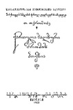 Qartuli_Xalxuri_Shromis_Poezia_1963.pdf.jpg