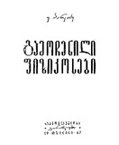 Gamochenili_Fizikosebi_1967.pdf.jpg