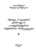 XXSaukunisQartuliLiteraturisIstoriisNarkvevebi_2005_Wigni_V.pdf.jpg