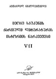 XXSaukunisQartuliLiteraturisIstoriisNarkvevebi_2007_Wigni_VII.pdf.jpg
