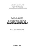 Sagareo_Ekonomikuri_Urtiertobebi_2009.pdf.jpg