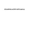 Shuamdinaruli_Gliptika_2008.pdf.jpg