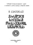 QartuliXalxuriOrnamentisSimbolika_1986.pdf.jpg