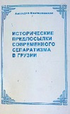 Istoricheskie_Predposilki_Sovremennogo_Separatizma_V_Gruzii_1998.pdf.jpg