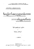 Saqartvelos_Istoria_1917.pdf.jpg
