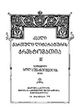 DzveliQartuliLiteraturisQrestomatia_1949.pdf.jpg