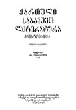 QartuliSabavshvoLiteratura_1955_Wigni_I.pdf.jpg