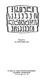 QartuliSabavshvoLiteraturisMoamageni_1959.pdf.jpg