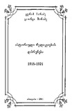 IstoriuliRelikviebisDabruneba_1918-1921.pdf.jpg