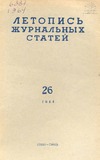 Jurnalnaia_Letopis_1964_N26.pdf.jpg