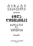 CholaLomtatidzeCxovrebaDaShemoqmedeba_1966.pdf.jpg