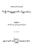 Shemoklebuli_Saqartvelos_Istoria_1882.pdf.jpg
