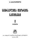 SimravletaTeoriisSawyisebi_2008_Nawili_I.pdf.jpg