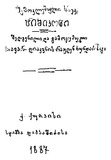 Shemoklebuli_Saeklesio_Tibikoni_1887.pdf.jpg