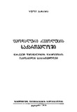 Feodaliri_Revolucia_Saqartveloshi_1935.pdf.jpg