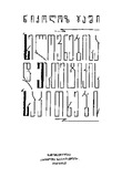 Xelovnebisa_Da_Estetikis_Sakitxebi_1965.pdf.jpg