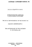 Kavkasiis_Antropologia_Brinjaos_Xanashi_1982.pdf.jpg