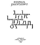 MeotxediSaukunisGadasarbenze_1965.pdf.jpg