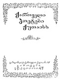 Qartveli_Poetebi_Qutaiss_1947.pdf.jpg