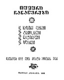 Tushuri_Chanawerebi_1995.pdf.jpg