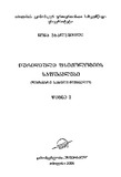 Iuridiuli_Fsiqologiis_Safudzvlebi_2006_N1.pdf.jpg