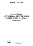 Dasavluri_Politikur-Filosofiuri_Modzghvrebis_Istoria_2003.pdf.jpg