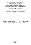 Dauviwyari_Saxeebi__2003.pdf.jpg