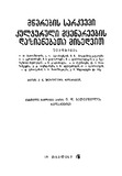 Mwerebis_Sarkvevi_Kulturuli_Mcenareebis_Dazianebata_Mixedvit_1958.pdf.jpg