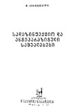 Sadezinfeqcio_Da_Antiparazituli_Sashualebebi_1967.pdf.jpg