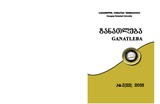 Ganatleba_2018_N3.pdf.jpg