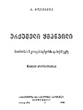 Urjumeli_Ymawvili_1948.pdf.jpg